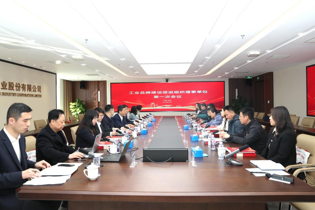 工业品牌建设促进组织 第一次理事会议在北京举行